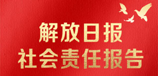 解放日報社會責(zé)任報告（2022年度）