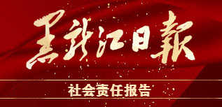 黑龍江日報社會責(zé)任報告（2022年度）