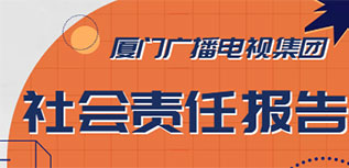 廈門廣播電視集團社會責(zé)任報告（2022年度）