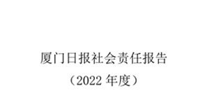 廈門日報社會責(zé)任報告（2022年度）