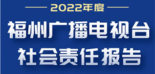 福州廣播電視臺社會責(zé)任報告（2022年度）