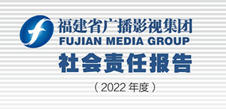 福建省廣播影視集團社會責(zé)任報告（2022年度）