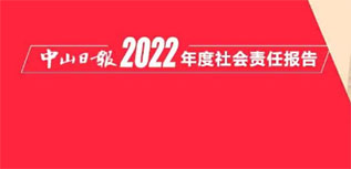 中山日報社會責(zé)任報告（2022年度）