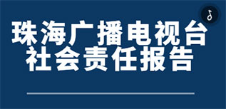 珠海廣播電視臺社會責(zé)任報告（2022年度）