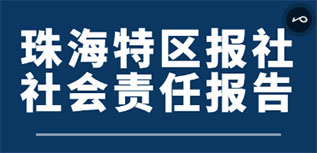 珠海特區(qū)報社社會責(zé)任報告（2022年度）