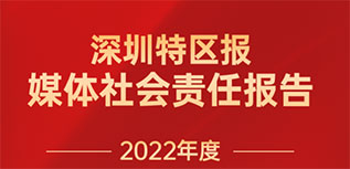 深圳特區(qū)報社會責(zé)任報告（2022年度）