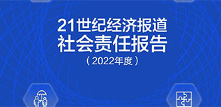 21世紀(jì)經(jīng)濟報道社會責(zé)任報告（2022年度）