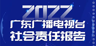 廣東廣播電視臺社會責(zé)任報告（2022年度）