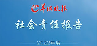 羊城晚報社會責(zé)任報告（2022年度）