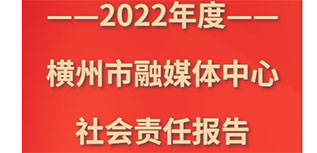 橫州市融媒體中心社會責(zé)任報告（2022年度）