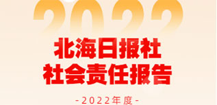 北海日報社社會責(zé)任報告（2022年度）