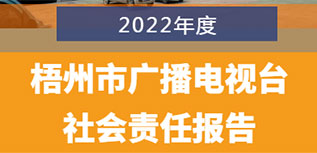 梧州市廣播電視臺社會責(zé)任報告（2022年度）