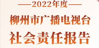 柳州市廣播電視臺社會責(zé)任報告（2022年度）