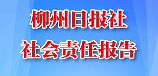 柳州日報社會責(zé)任報告（2022年度）