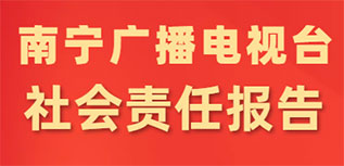 南寧廣播電視臺社會責(zé)任報告（2022年度）