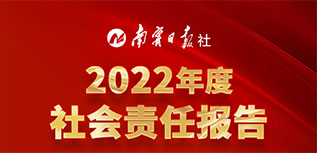 南寧日報社會責(zé)任報告（2022年度）