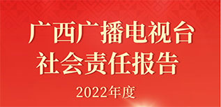 廣西廣播電視臺社會責(zé)任報告（2022年度）