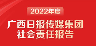 廣西日報傳媒集團社會責(zé)任報告（2022年度）