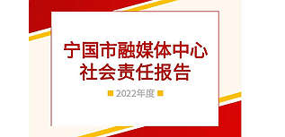 宣城市寧國市融媒體中心社會責(zé)任報告（2022年度）