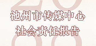 池州市傳媒中心社會責(zé)任報告（2022年度）