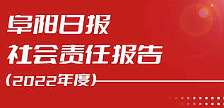 阜陽日報社會責(zé)任報告（2022年度）