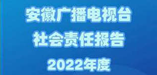 安徽廣播電視臺社會責(zé)任報告（2022年度）