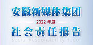 安徽新媒體集團社會責(zé)任報告（2022年度）