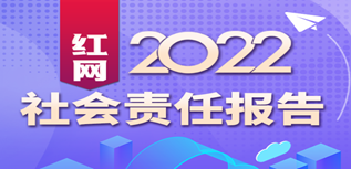 紅網(wǎng)新媒體集團社會責(zé)任報告（2022年度）