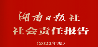 湖南日報社會責(zé)任報告（2022年度）