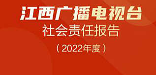 江西廣播電視臺社會責(zé)任報告（2022年度）