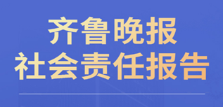 齊魯晚報社會責(zé)任報告（2022年度）