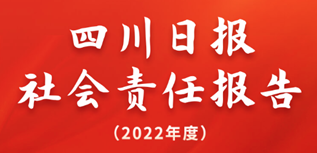 四川日報社會責(zé)任報告（2022年度）