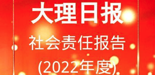 大理日報社會責(zé)任報告（2022年度）