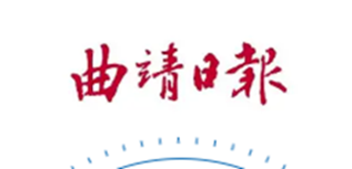 曲靖日報社會責(zé)任報告（2022年度）