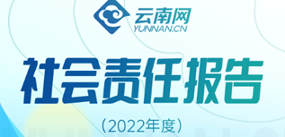 云南網(wǎng)社會責(zé)任報告（2022年度）