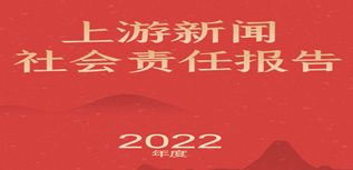 上游新聞社會責(zé)任報告（2022年度）