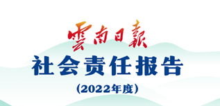 云南日報社會責(zé)任報告（2022年度）