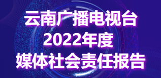 云南廣播電視臺社會責(zé)任報告（2022年度）