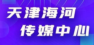 天津海河傳媒中心社會責(zé)任報告（2022年度）