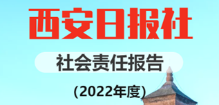 西安日報社社會責(zé)任報告（2022年度）