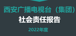 西安廣播電視臺社會責(zé)任報告（2022年度）