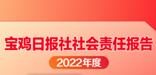 寶雞日報社社會責(zé)任報告（2022年度）