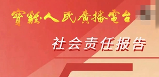 寶雞人民廣播電臺社會責(zé)任報告（2022年度）