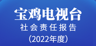 寶雞電視臺社會責(zé)任報告（2022年度）