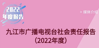 九江市廣播電視臺社會責(zé)任報告（2022年度）