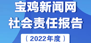 寶雞新聞網(wǎng)社會責(zé)任報告（2022年度）