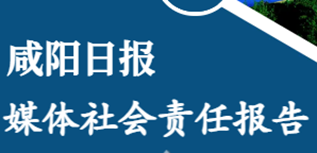 咸陽日報社社會責(zé)任報告（2022年度）