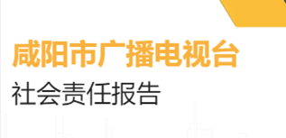 咸陽市廣播電視臺社會責(zé)任報告（2022年度）