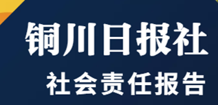 銅川日報社會責(zé)任報告（2022年度）