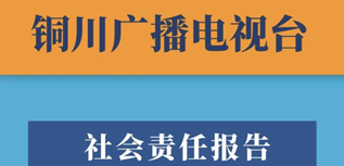 銅川廣播電視臺社會責(zé)任報告（2022年度）